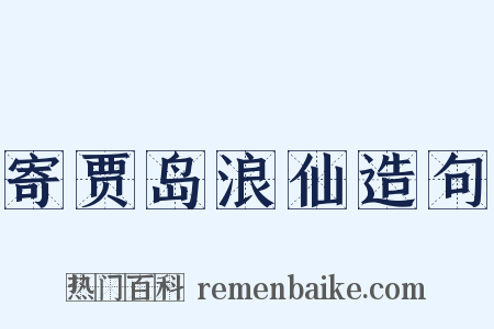 寄贾岛浪仙造句是什么意思的图片